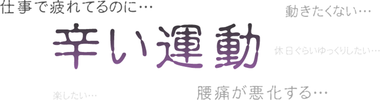 辛い運動